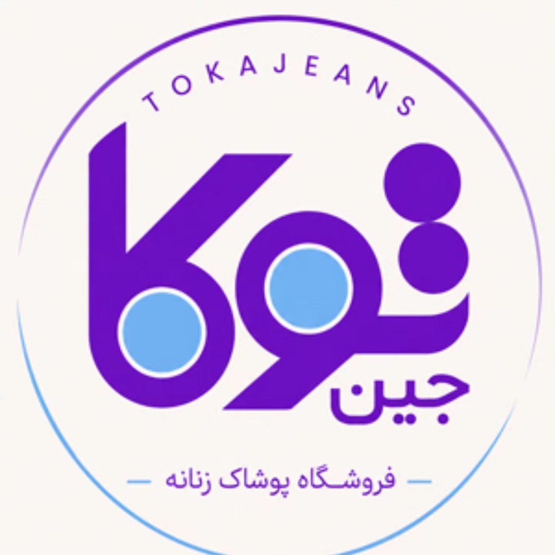 لوگوی شلوارجین/مانتو/سرهمی/زنانه/کت جین/شومیزجین/توکاجین